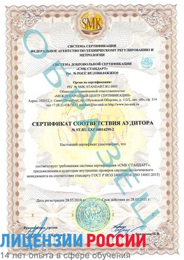Образец сертификата соответствия аудитора Образец сертификата соответствия аудитора №ST.RU.EXP.00014299-2 Боровск Сертификат ISO 14001